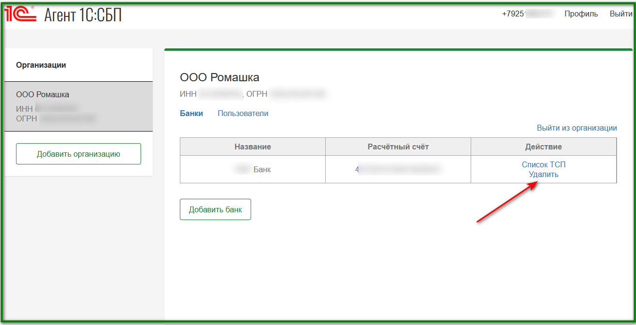 Как удалить банк из сбп